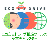 エコ安全ドライブ推進ツールの基本キャラクター